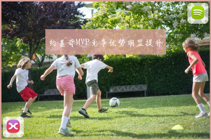 约基奇MVP竞争优势明显提升