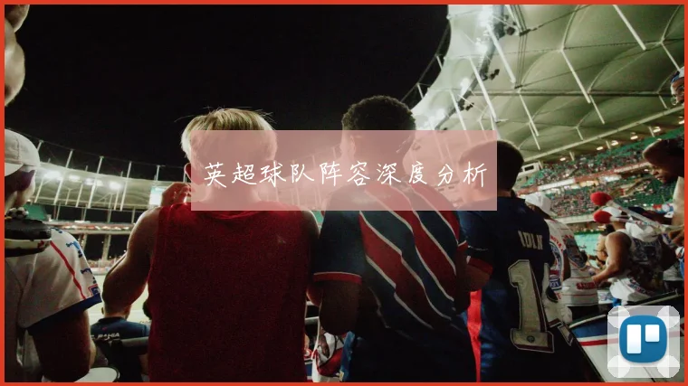 英超球队阵容深度分析