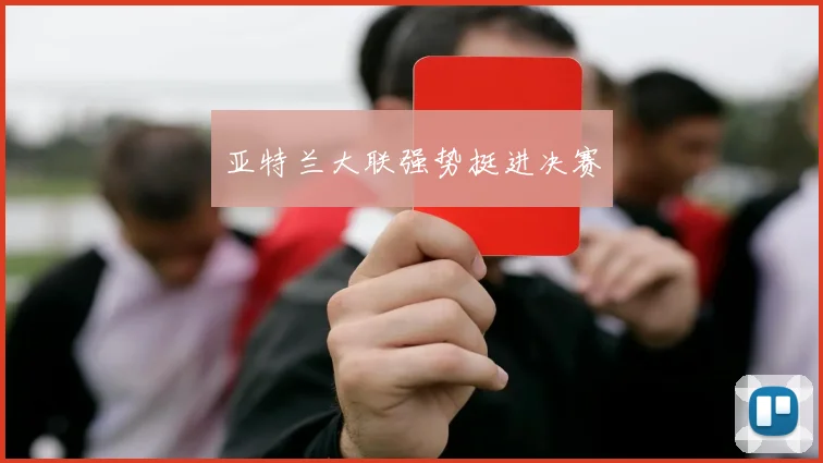 亚特兰大联强势挺进决赛