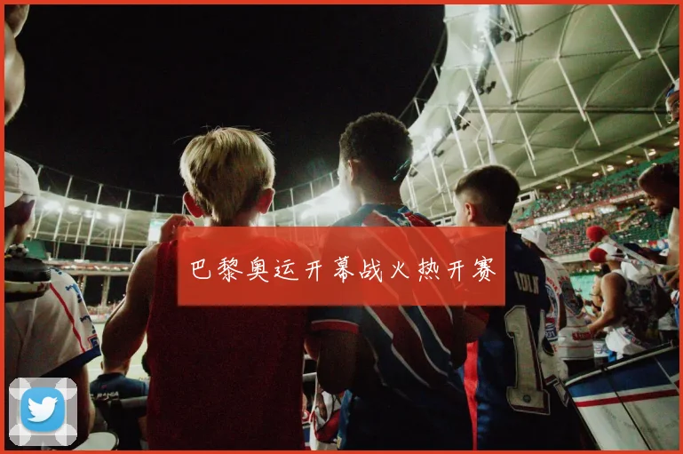 巴黎奥运开幕战火热开赛
