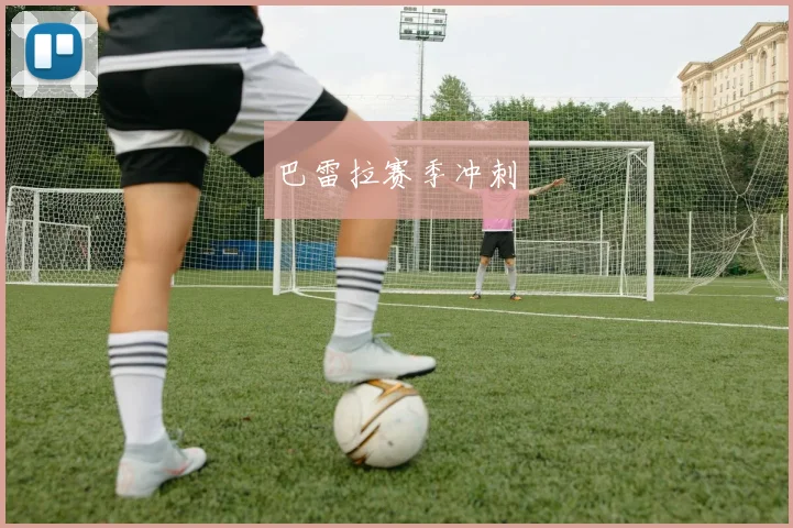 巴雷拉赛季冲刺