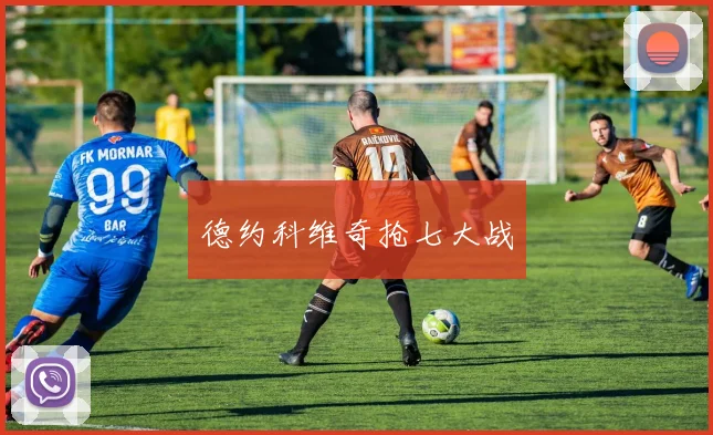 德约科维奇抢七大战