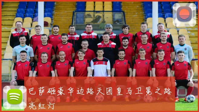 巴萨砸豪华边路天团皇马卫冕之路亮红灯