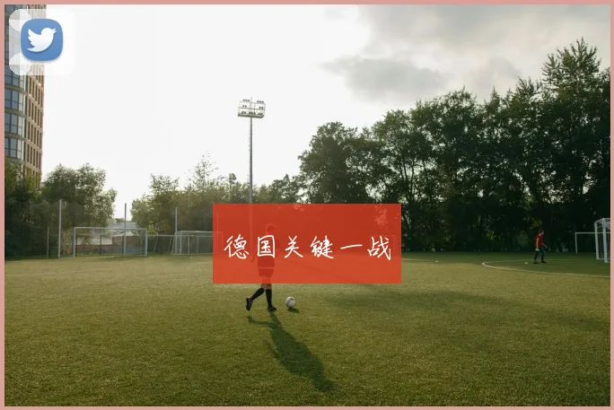 德国关键一战