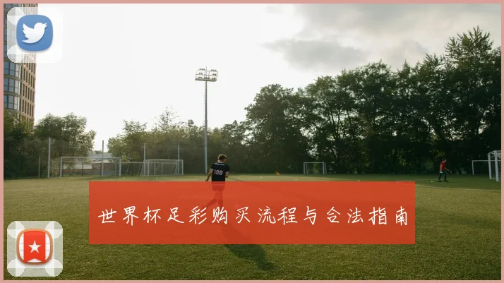 世界杯足彩购买流程与合法指南