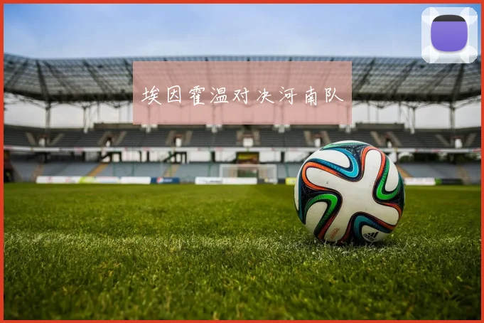 埃因霍温对决河南队