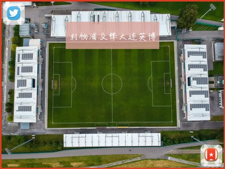 利物浦交锋大连英博