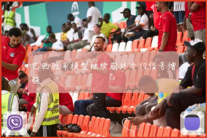 巴西胜率模型继续崩坏冷门信号增强