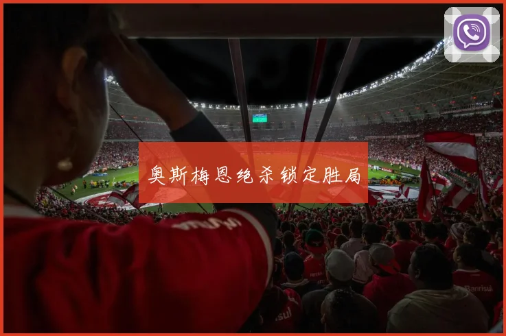 奥斯梅恩绝杀锁定胜局