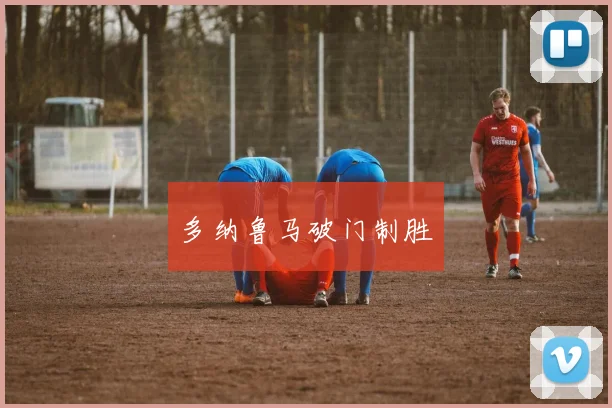多纳鲁马破门制胜