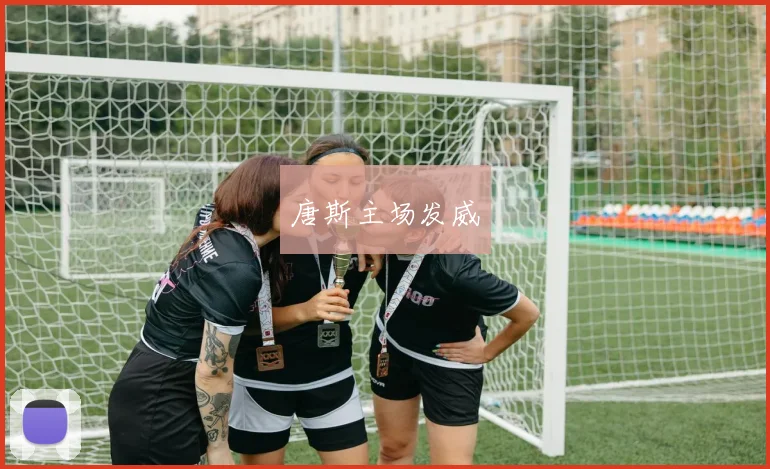 唐斯主场发威