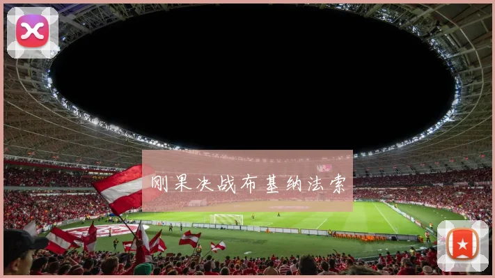 刚果决战布基纳法索