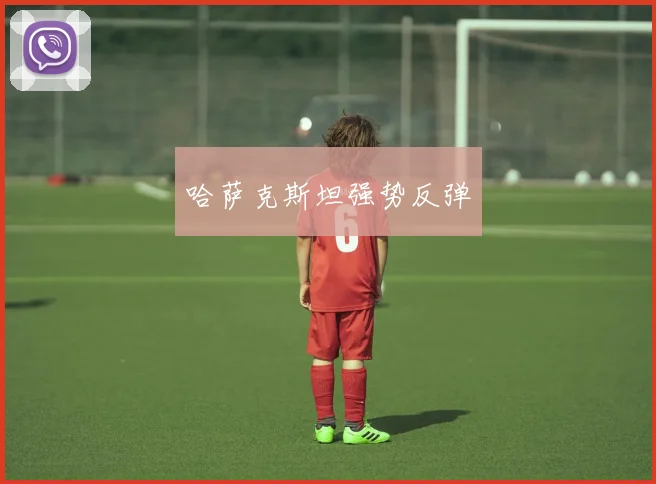 哈萨克斯坦强势反弹