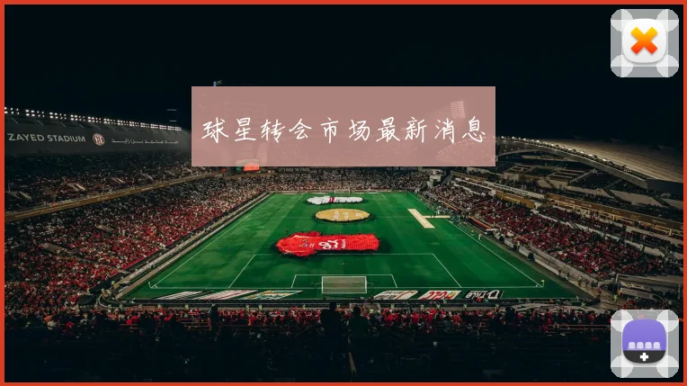 球星转会市场最新消息