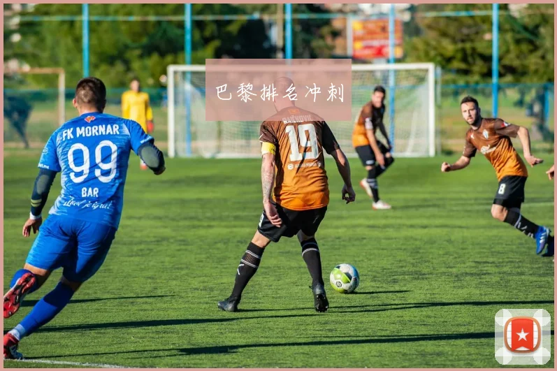 巴黎排名冲刺
