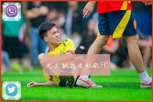 尤文挑战洛杉矶FC