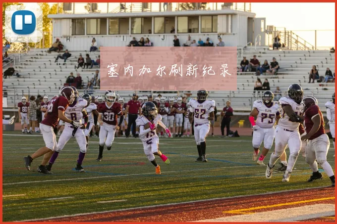 塞内加尔刷新纪录