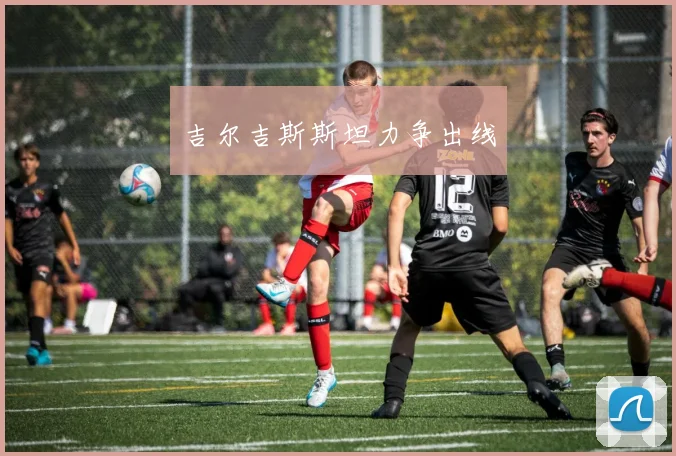 吉尔吉斯斯坦力争出线