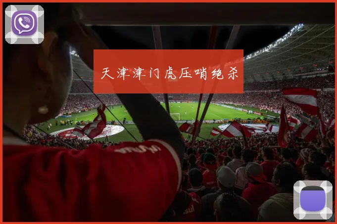 天津津门虎压哨绝杀